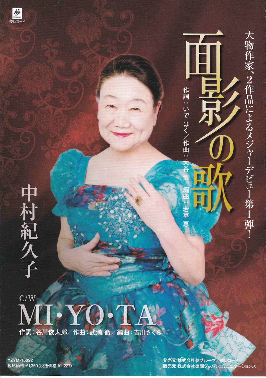 4thシングル:面影の歌/MI・YO・TA